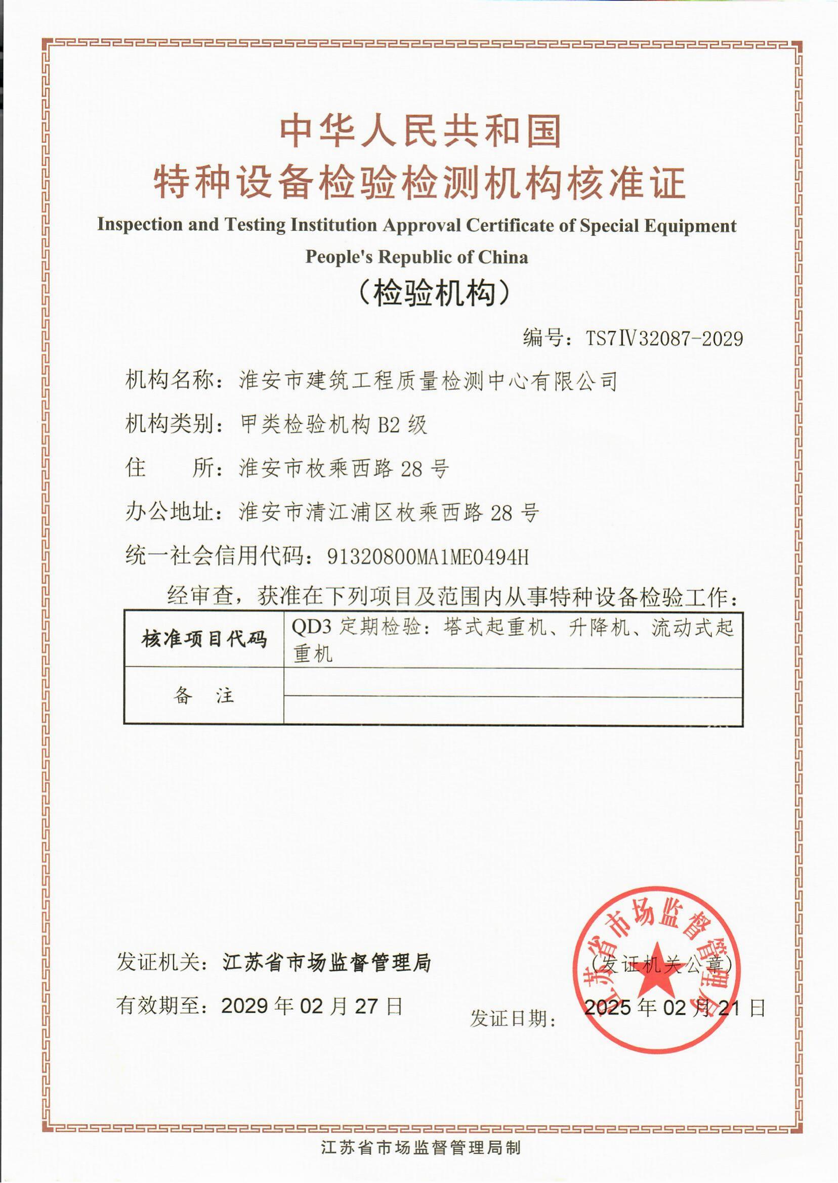 9、特種設(shè)備檢驗(yàn)檢測(cè)機(jī)構(gòu)核準(zhǔn)證2029.2.27_00.jpg