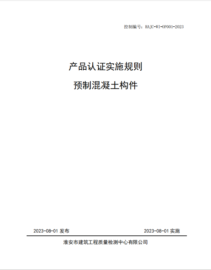 HAJC-WI-OP001-2023《產(chǎn)品認(rèn)證實施規(guī)則 預(yù)制混凝土構(gòu)件》.jpg