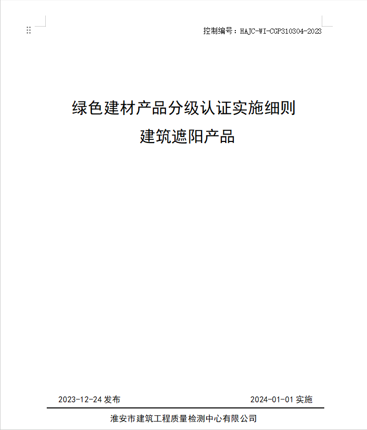 HAJC-WI-CGP310304-2023《綠色建材產(chǎn)品分級認證實施細則 建筑遮陽產(chǎn)品》.jpg