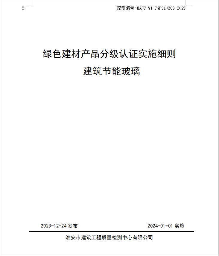 HAJC-WI-CGP310303-2023《綠色建材產(chǎn)品分級認(rèn)證實(shí)施細(xì)則 建筑節(jié)能玻璃》.jpg