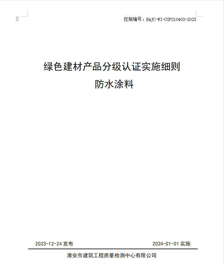 HAJC-WI-CGP310403-2023《綠色建材產(chǎn)品分級認(rèn)證實施細(xì)則 防水涂料》.jpg