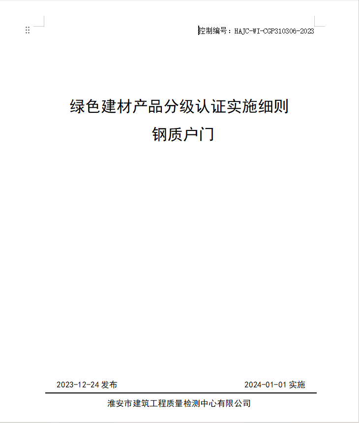 HAJC-WI-CGP310306-2023《綠色建材產品分級認證實施細則 鋼質戶門》.jpg