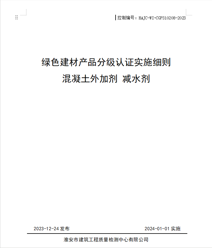 HAJC-WI-CGP310208-2023《綠色建材產(chǎn)品分級(jí)認(rèn)證實(shí)施細(xì)則 混凝土外加劑 減水劑》.jpg