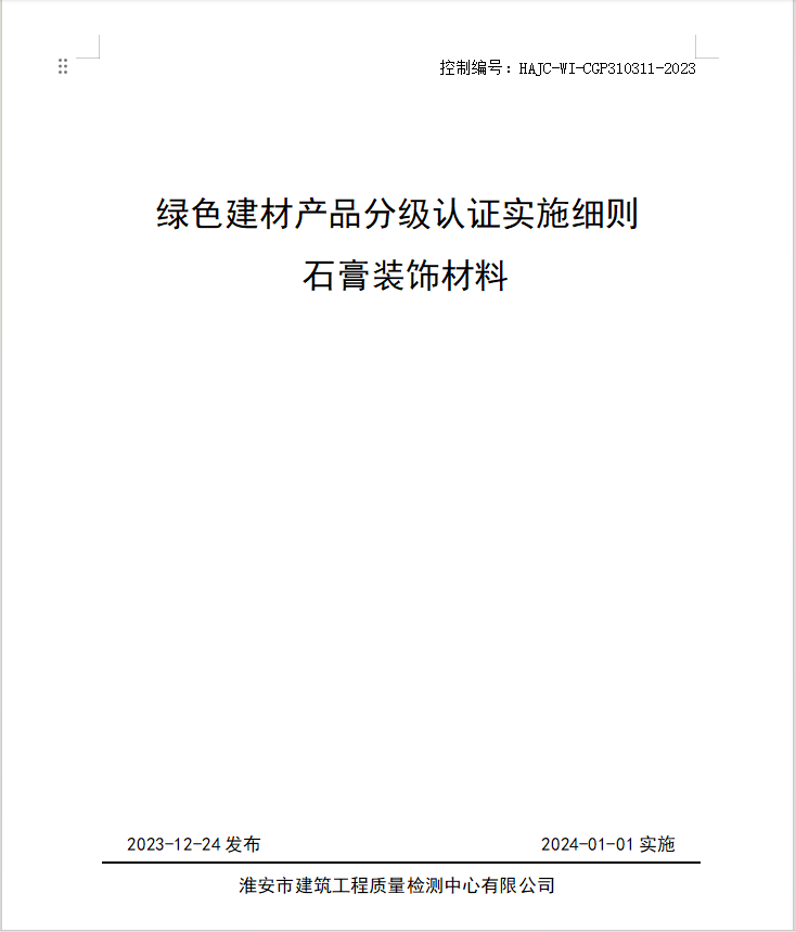 HAJC-WI-CGP310311-2023《綠色建材產(chǎn)品分級認證實施細則 石膏裝飾材料》.jpg