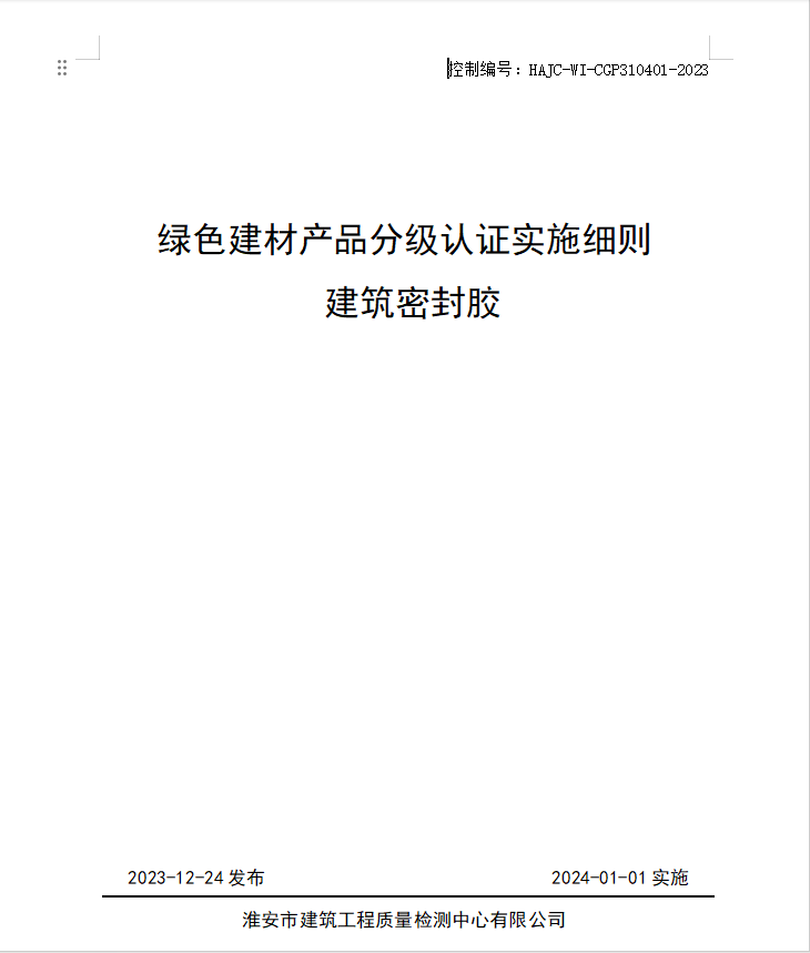 HAJC-WI-CGP310401-2023《綠色建材產(chǎn)品分級認證實施細則 建筑密封膠》.jpg