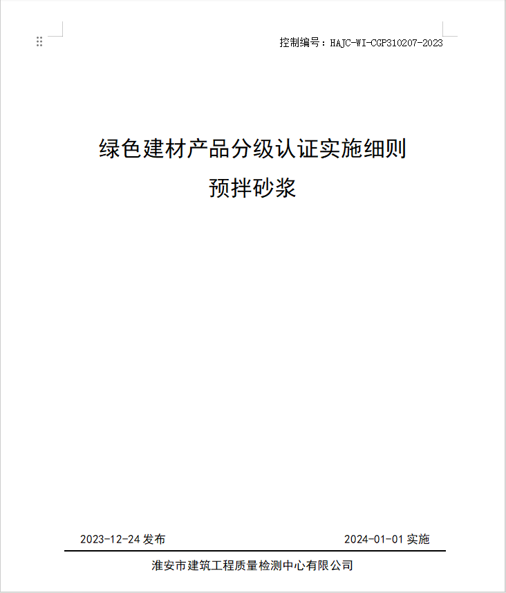 HAJC-WI-CGP310207-2023《綠色建材產(chǎn)品分級認(rèn)證實(shí)施細(xì)則 預(yù)拌砂漿》.jpg