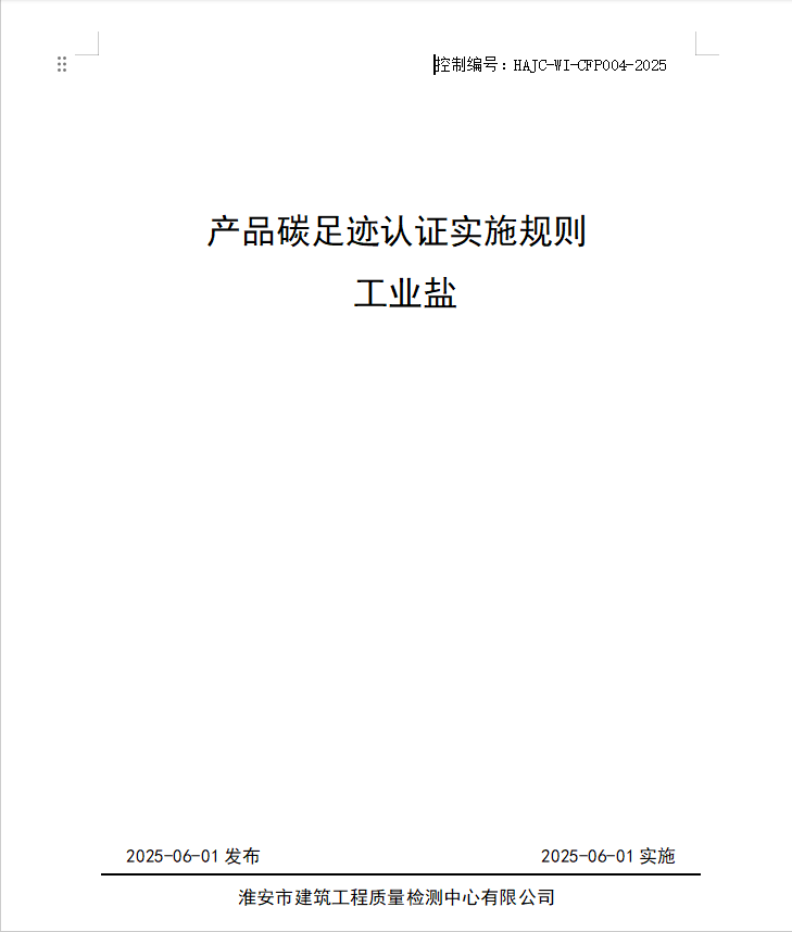 產(chǎn)品碳足跡認(rèn)證實(shí)施規(guī)則 工業(yè)鹽.jpg