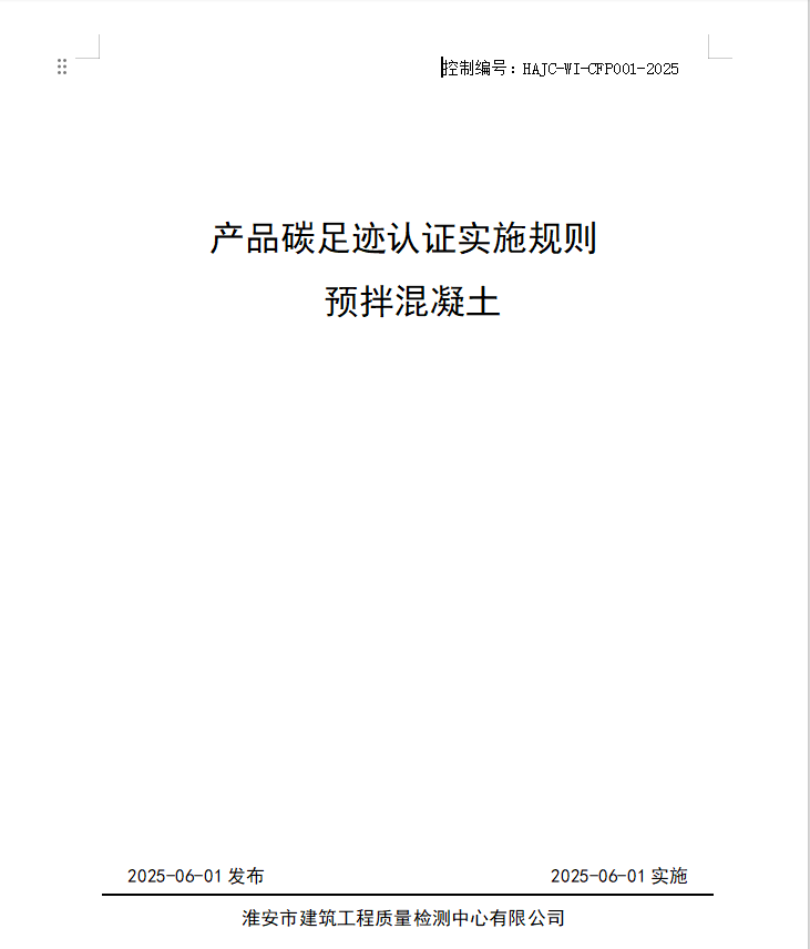 產(chǎn)品碳足跡認證實施規(guī)則 預(yù)拌混凝土.jpg
