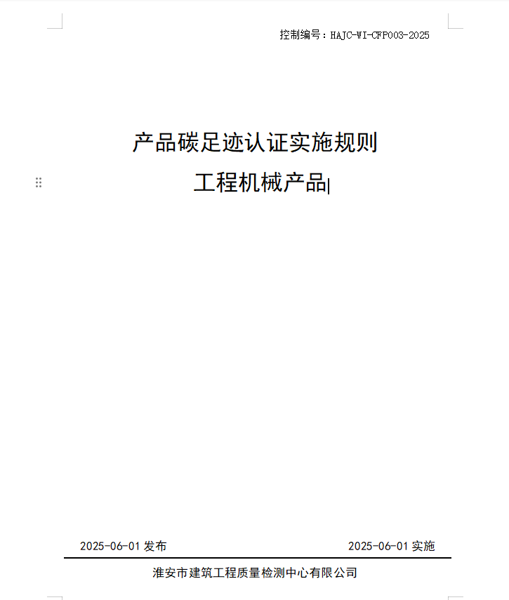 產(chǎn)品碳足跡認證實施規(guī)則 工程機械產(chǎn)品.jpg