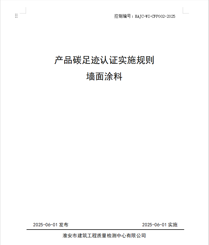 產(chǎn)品碳足跡認(rèn)證實(shí)施規(guī)則 墻面涂料.jpg